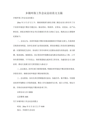 乡镇环保工作会议总结范文五篇.docx