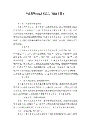 年度警示教育方案范文(精选5篇).docx