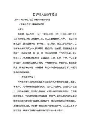2022年哲学和人生教学总结.docx