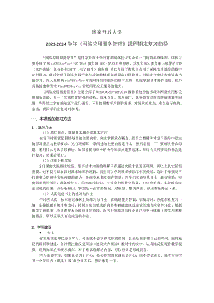 国家开放大学2023-2024学年《网络应用服务管理》课程期末复习指导（2024年）.docx