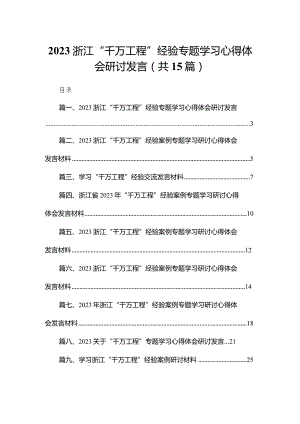 浙江“千万工程”经验专题学习心得体会研讨发言(精选15篇).docx