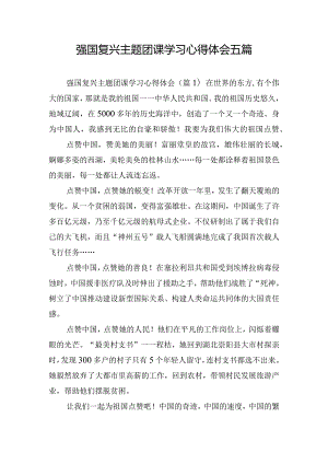 强国复兴主题团课学习心得体会五篇.docx