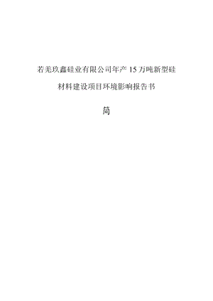 若羌玖鑫硅业有限公司年产15万吨新型硅材料建设项目环境影响报告书.docx