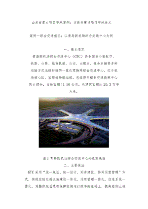 山东省重大项目节地案例：交通类建设项目节地技术.docx