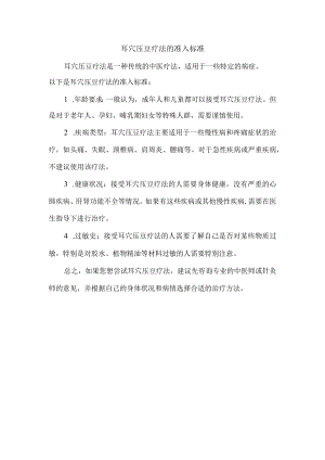 耳穴压豆疗法的准入标准.docx