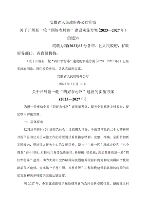 安徽省关于开展新一轮“四好农村路”建…—2027年）（2023年）.docx