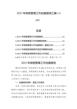 2023年保密管理工作自查报告汇编（6篇）.docx