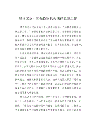 理论文章：加强检察机关法律监督工作.docx