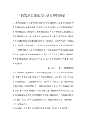-抓紧抓实廉洁文化建设培训讲稿-.docx