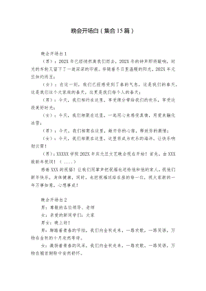 晚会开场白(集合15篇).docx