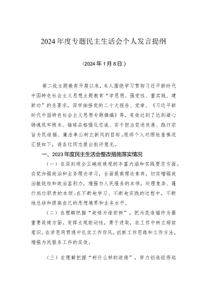 党员干部主题教育民主生活会个人发言提纲.docx