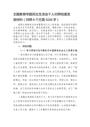 主题教育专题民主生活会个人对照检查发言材料（践行宗旨等6个方面）.docx