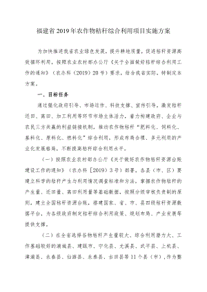 福建省2019年农作物秸秆综合利用项目实施方案.docx