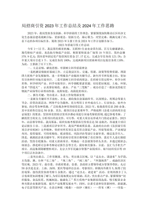 局招商引资2023年工作总结及2024年工作思路.docx