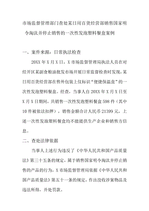 市场监督管理部门查处某日用百货经营部销售国家明令淘汰并停止销售的一次性发泡塑料餐盒案例.docx