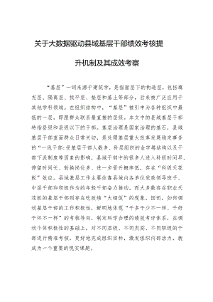 关于大数据驱动县域基层干部绩效考核提升机制及其成效考察.docx