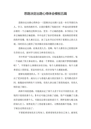 思路决定出路心得体会模板五篇.docx