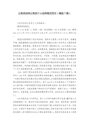 公务员自传公务员个人自传格式范文(精选7篇).docx