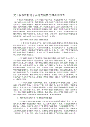 关于我市农村电子商务发展情况的调研报告.docx