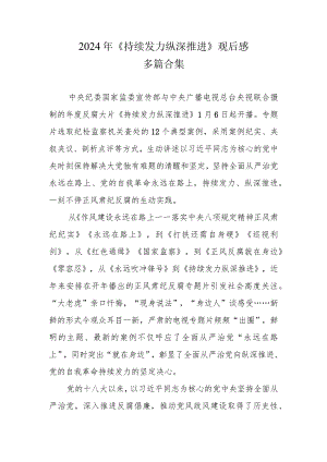 观看《持续发力 纵深推进》第一集、第二集心得（共六篇）.docx