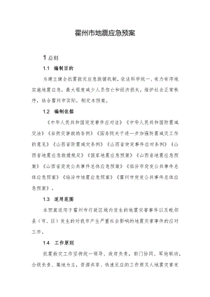 霍州市地震应急预案.docx