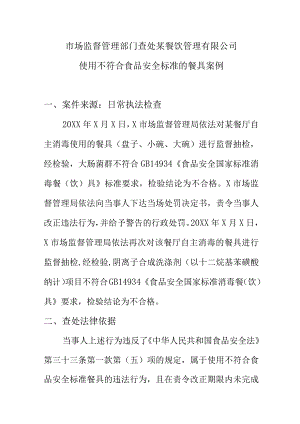 市场监督管理部门查处某餐饮管理有限公司使用不符合食品安全标准的餐具案例.docx