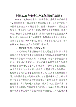 2023年安全生产工作总结汇报报告2篇.docx