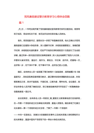 党风廉政建设警示教育学习心得体会四篇.docx