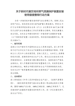 关于新时代餐饮场所燃气泄漏保护装置安装使用督查整顿行动方案.docx