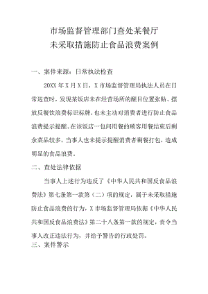 市场监督管理部门查处某餐厅未采取措施防止食品浪费案例.docx