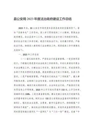 县公安局2023年度法治政府建设工作总结（20240108）.docx