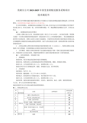 芜湖分公司2023-2025年食堂食材配送服务采购项目技术规范书.docx
