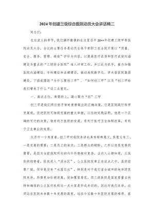 2024年创建三级综合医院动员大会讲话稿二.docx