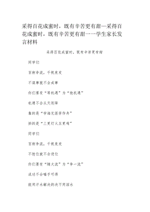 采得百花成蜜时既有辛苦更有甜_采得百花成蜜时既有辛苦更有甜——学生家长发言材料.docx