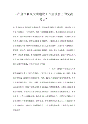 -在全市乡风文明建设工作座谈会上的交流发言-.docx