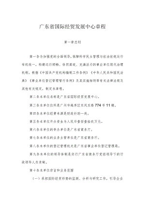 广东省国际经贸发展中心章程.docx