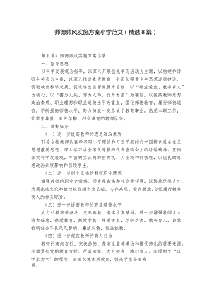 师德师风实施方案小学范文(精选8篇).docx