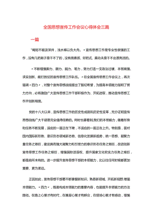 全国思想宣传工作会议心得体会三篇.docx