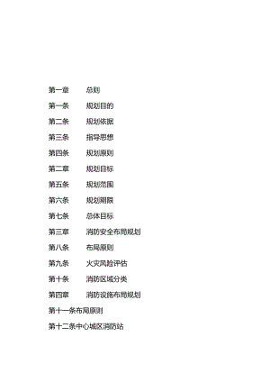 《扬州市中心城区消防规划（2022—2035年）》.docx