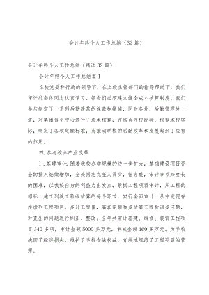 会计年终个人工作总结（32篇）.docx