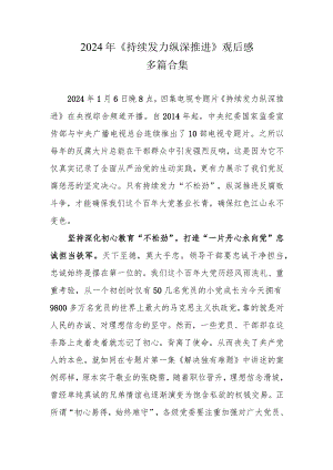 最新观看《持续发力 纵深推进》心得体会.docx