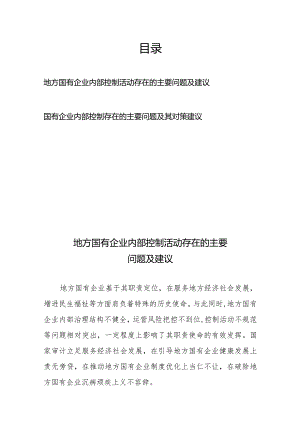 地方国有企业内部控制活动存在的主要问题及建议、国有企业内部控制存在的主要问题及其对策建议.docx