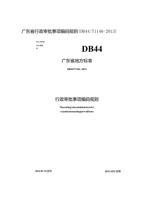 广东省行政审批事项编码规则DB44T1146-2013.docx