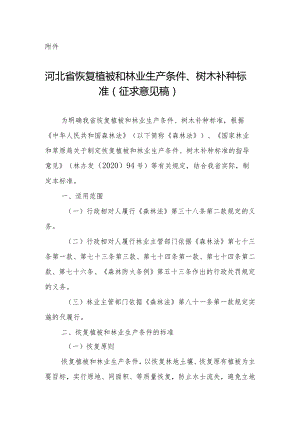 《河北省恢复植被和林业生产条件、树木补种标准》（征.docx