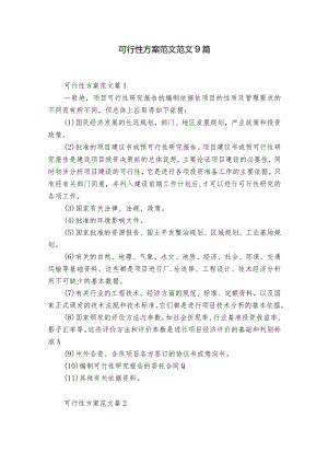 可行性方案范文范文9篇.docx