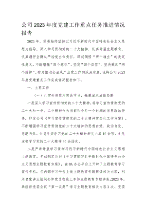 公司2023年度党建工作重点任务推进情况报告.docx