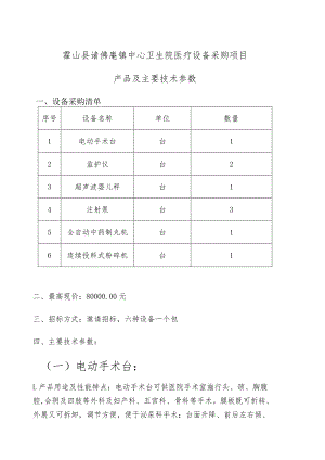霍山县诸佛庵镇中心卫生院医疗设备采购项目产品及主要技术参数设备采购清单.docx