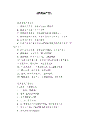 经典电视广告语.docx