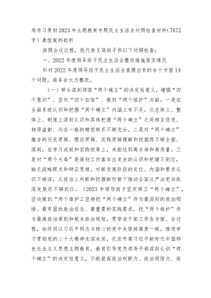 2023年主题教育专题民主生活会对照检查材料（上年整改+典型案例）.docx
