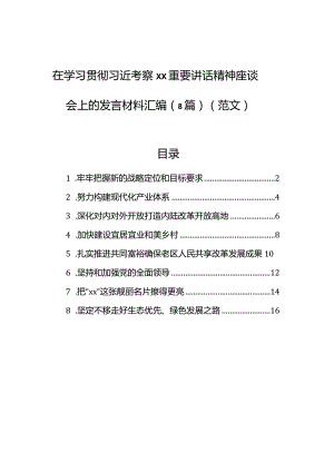 在学习贯彻习近考察xx重要讲话精神座谈会上的发言材料汇编（8篇）（范文）.docx